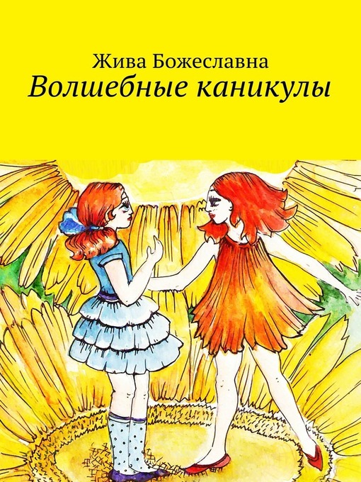 Title details for Волшебные каникулы by Жива Божеславна - Available